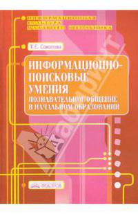 Информационно-поисковые умения. Познавательное общение в начальном образовании. Учебно-методическое пособие. Выпуск 4