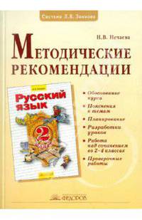 Методические рекомендации к курсу "Русский язык". 2 класс. ФГОС