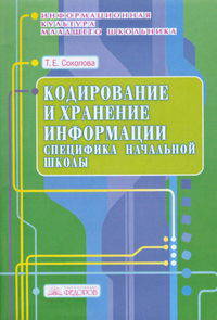 Кодирование и хранение информации: специфика начальной школы. Учебно-методическое пособие. Выпуск 6