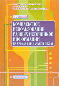 Комплексное использование различных источников информации на уроках в начальной школе. Учебно-методическое пособие. Выпуск 7