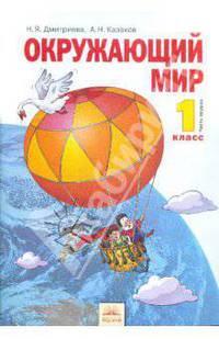 Дмитриева, Казаков: Окружающий мир. Учебник для 1 класса. В 2 частях