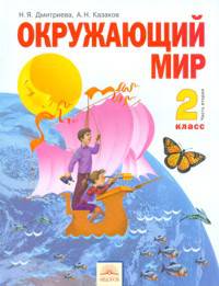 Окружающий мир. Учебник для 2 класса. В 2 частях. Часть 2