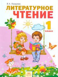 Литературное чтение. Учебник для 1 класса. ФГОС