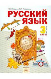 Русский язык. 4 класс. В 2-х частях. Часть 1. Учебник. ФГОС