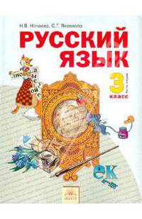 Русский язык. 4 класс. В 2-х частях. Часть 2. Учебник. ФГОС