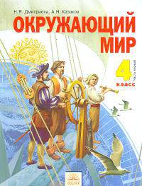 Дмитриева, Казаков: Окружающий мир. Учебник для 4 класса. В 2 частях. Часть 1