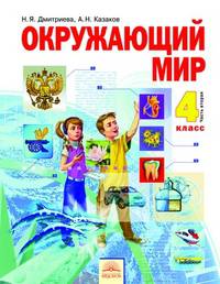 Дмитриева, Казаков: Окружающий мир. Учебник для 4 класса. В 2 частях. Часть 2