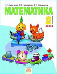 Аргинская, Ивановская, Кормишина: Математика: Учебник для 2 класса. В 2 частях. Часть 1