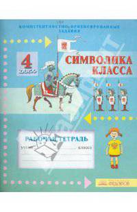 Символика класса. 4 класс. Рабочая тетрадь. Компетентностно-ориентированные задания