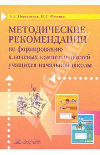 Методические рекомендации по формированию ключевых компетентностей учащихся начальной школы