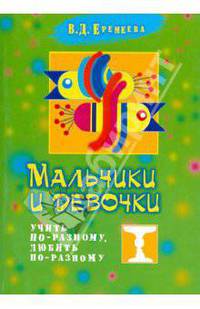 Мальчики и девочки. Учить по-разному, любить по-разному