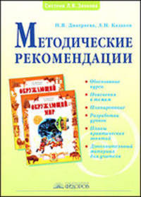 Дмитриева, Казаков: Методические рекомендации к курсу "окружающий мир". 3 класс