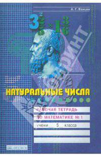Натуральные числа. Рабочая тетрадь по математике. 5 класс. В 4-х частях. Часть 1