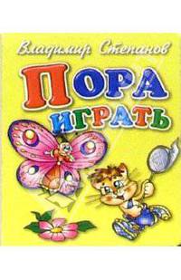 Пора играть