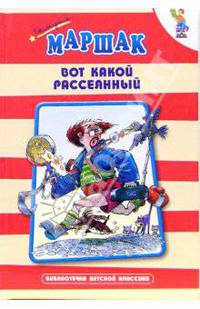 Вот какой рассеянный: Стихи, сказки, переводы