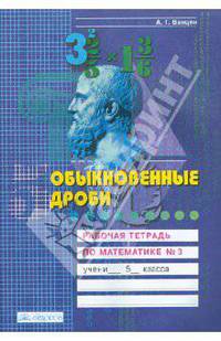 Обыкновенные дроби. Рабочая тетрадь по математике. 5 класс. В 4-х частях. Часть 3