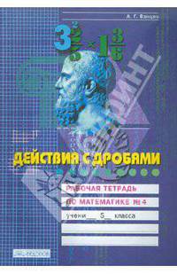 Действия с дробями. Рабочая тетрадь по математике. 5 класс. В 4-х частях. Часть 4