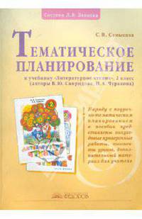 Литературное чтение. Тематическое планирование к учебнику Свиридовой, Чураковой. 2 класс