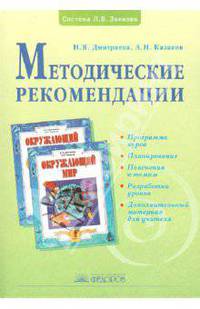 Окружающий мир. 4 класс. Методические рекомендации. ФГОС