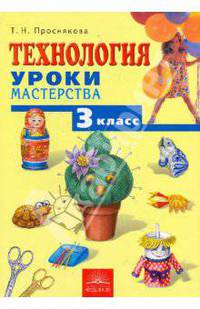 Технология. Уроки мастерства: Учебник для 3 класса