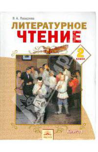 Валерия Лазарева: Литературное чтение. 2 класс. Часть 1: Учебник