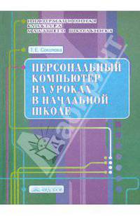 Информационная культура младшего школьника. Персональный компьютер на уроках в начальной школе. Выпуск 8