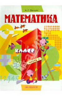 Математика. Учебник для 1 класса. В 2 частях. Часть 1
