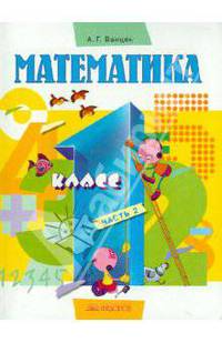 Математика. Учебник для 1 класса. В 2 частях. Часть 2