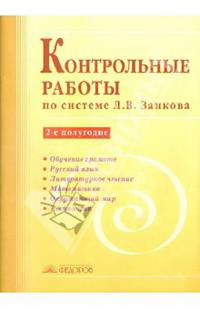 Контрольные работы по системе Л.В.Занкова. 2-е полугодие