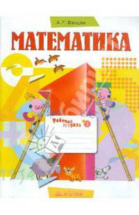 Математика. 1 класс. В 3-х частях. Часть 1: Рабочая тетрадь