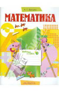 Математика. 1 класс. В 3-х частях. Часть 3: Рабочая тетрадь