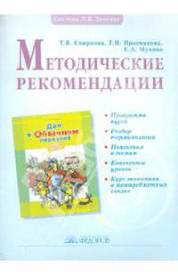Дом в Обычном переулке. Методические рекомендации к курсу Экономика для младших школьников 1-й год обучения
