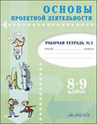 Голуб, Перелыгина, Чукарова: Основы проектной деятельности. Рабочая тетрадь для 8-9 класса. В 2 частях. Часть 2