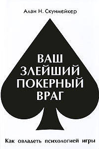 Ваш злейший покерный враг. Как овладеть психологией игры