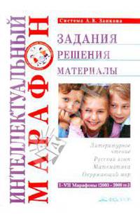 Интеллектуальный марафон. Задания. Решения. Материалы