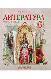 Литература. Учебник-хрестоматия для 6 класса. В 2 частях. 1 часть