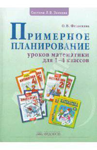 Примерное планирование уроков по математике для 1-4 классов (под редакцией Кормишиной)
