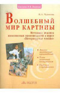 Волшебный мир картины. Методика анализа живописных произведений в курсе "Литературное чтение"