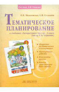 Литературное чтение. 3 класс. Тематическое планирование к учебнику "Литературное чтение"