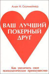 Ваш лучший покерный друг. Как увеличить свое психологическое преимущество