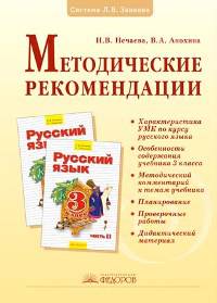 Методические рекомендации к курсу "Русский язык". 3 класс. ФГОС