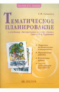 Тематическое планирование к учебнику Чураковой Н.А. "Литературное чтение. 4 класс"