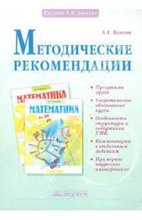 Методические рекомендации к учебнику "Математика. 1 класс"