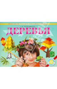 Деревья. Энциклопедия технологий прикладного творчества