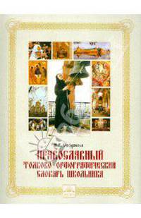 Православный толково-орфографический словарь школьника