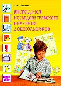 Методика исследовательского обучения дошкольников