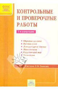 Контрольные и проверочные работы. 1-е полугодие. Система Л.В. Занкова. ФГОС