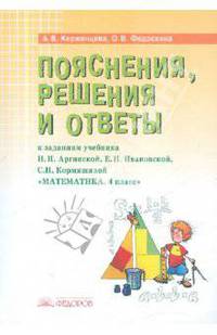 Математика. 4 класс. Пояснения, решения и ответы к заданиям учебника И.И. Аргинской. Е.И. Ивановской