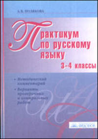 Практикум по русскому языку. 3-4 классы: методический комментарий