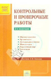 Контрольные и проверочные работы по системе Занкова. 1-4 классы. 2-е полугодие. ФГОС